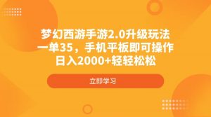 梦幻西游手游2.0升级玩法，一单35，手机平板即可操作，日入2000+轻轻松松-金易项目网