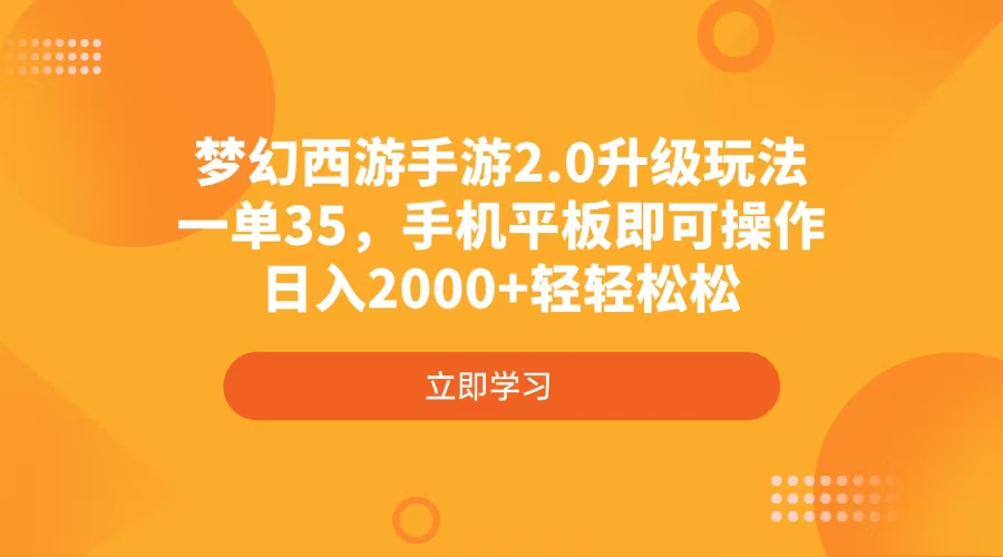 梦幻西游手游2.0升级玩法，一单35，手机平板即可操作，日入2000+轻轻松松-金易项目网