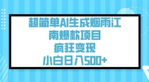 超简单AI生成烟雨江南爆款项目，疯狂变现，小白日入5张-金易项目网