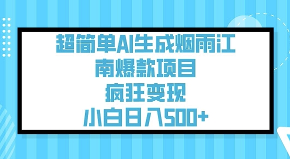 超简单AI生成烟雨江南爆款项目，疯狂变现，小白日入5张-金易项目网