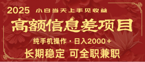 日入2000+ 高额信息差项目 全年长久稳定暴利 新人当天上手见收益-金易项目网