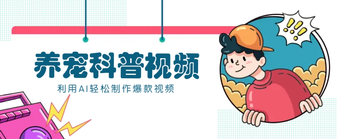 教你利用AI+数字人快速制作养宠科普视频，助大家快速涨粉月赚万元-金易项目网