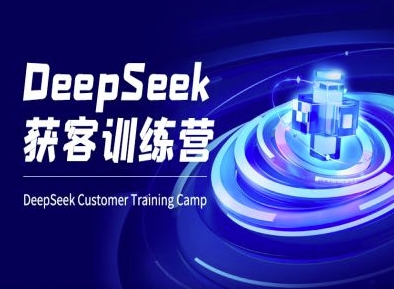 DeepSeek获客训练营-ai电商教程-金易项目网