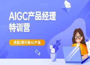 AIGC产品经理特训营-产品经理较教程，求职转行做AI产品-金易项目网