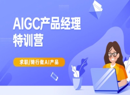 AIGC产品经理特训营-产品经理较教程，求职转行做AI产品-金易项目网