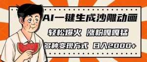 AI一键生成沙雕动画，单视频破千万播放，多种变现方式，日入2000+-金易项目网