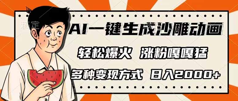 AI一键生成沙雕动画，单视频破千万播放，多种变现方式，日入2000+-金易项目网