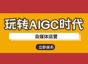 玩转AIGC时代-自媒体运营ai教程-金易项目网