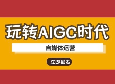 玩转AIGC时代-自媒体运营ai教程-金易项目网