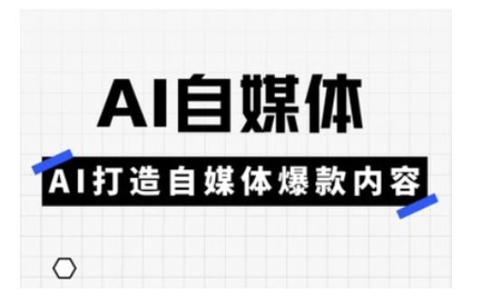 Ai自媒体实操课，AI打造自媒体爆款内容-金易项目网