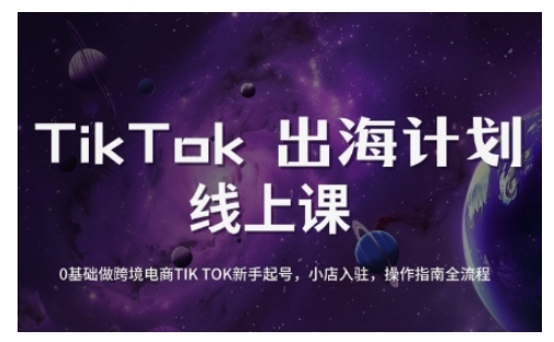 TikTok跨境电商新手起号与运营全攻略，0基础做跨境电商TIKTOK新手起号，小店入驻，操作指南全流程-金易项目网
