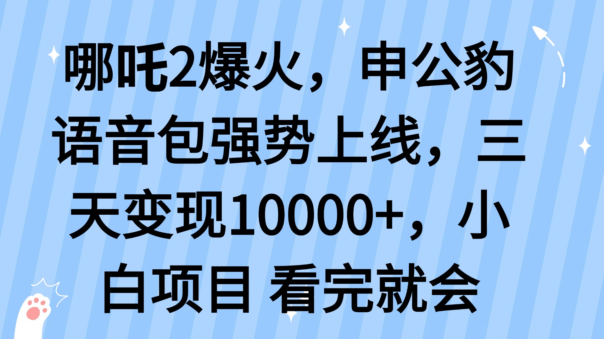 哪吒2爆火，利用这波热度，申公豹语音包强势上线，三天变现10…-金易项目网