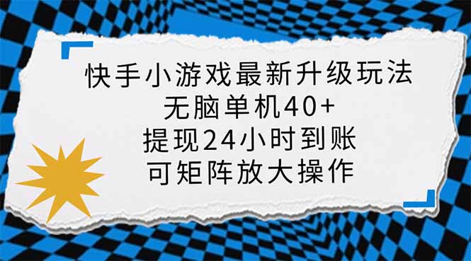 快手小游戏最新版升级玩法，新风口，无脑单机日入40+，可批量放大，小…-金易项目网