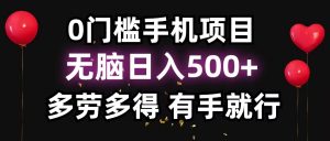 零撸项目，看广告赚米！单机40＋小白当天上手，可矩阵操作日入500＋-金易项目网