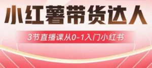 小红薯达人带货启航计划，3节直播课从0-1入门小红书-金易项目网