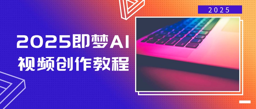 2025即梦AI视频创作教程，从零开始学做视频，文字图片生成视频轻松创作-金易项目网