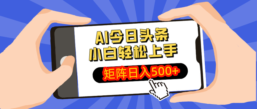 AI今日头条最新玩法，小白轻松矩阵日入500+-金易项目网