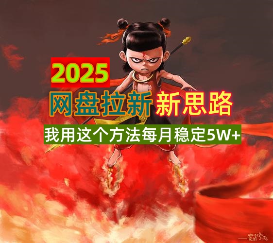 2025网盘拉新新思路，我用这个方法每月稳定5W+适合碎片时间做-金易项目网