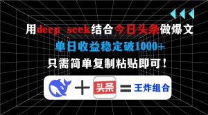 用deep seek结合今日头条做爆文，单日收益稳定破1000+，只需简单复制粘...-金易项目网