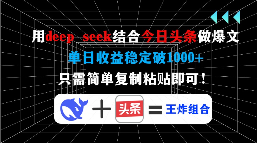 用deep seek结合今日头条做爆文，单日收益稳定破1000+，只需简单复制粘…-金易项目网