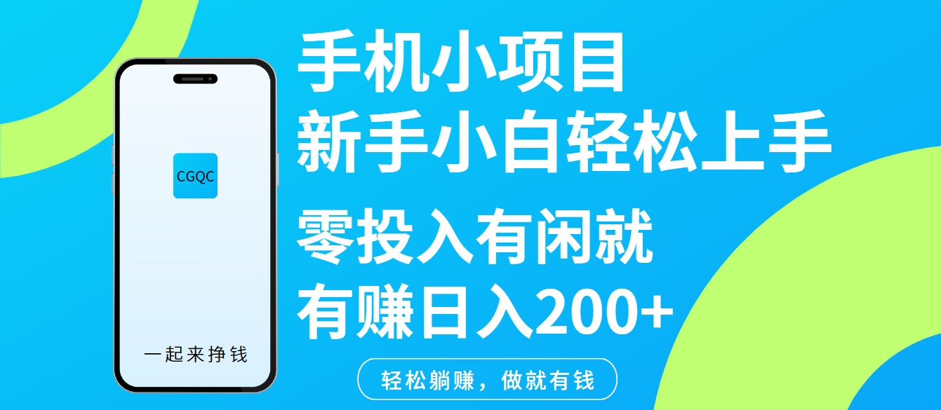 手机小项目新手小白轻松上手零投入有闲就有赚日入200+-金易项目网