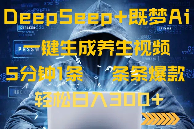 DeepSeek+既梦Ai生成养生视频，5分钟一条，条条爆款，轻松日入300+-金易项目网
