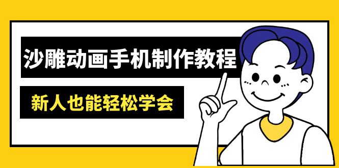 沙雕动画手机制作教程：AM软件操作、素材处理、动画制作、AI工具应用等等-金易项目网