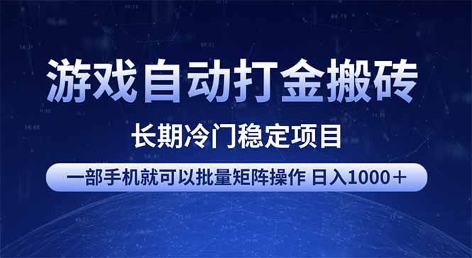 游戏自动打金搬砖项目  一部手机也可批量矩阵操作 单日收入1000＋ 全部…-金易项目网