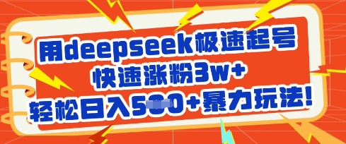用deepseek极速起号，快速涨粉3w+，轻松日入5张+暴力玩法-金易项目网