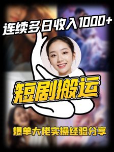 短剧搬运项目 连续多日收入1000+ 爆单大佬实操经验分享-金易项目网