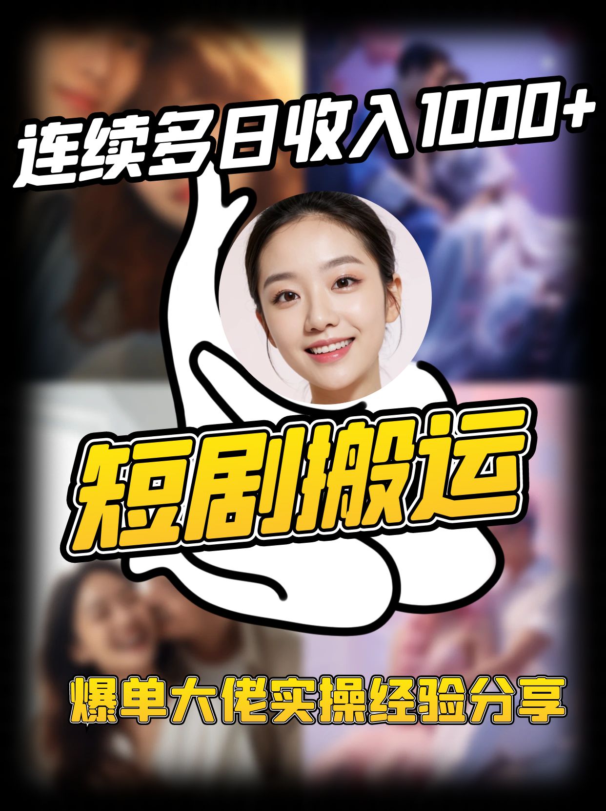 短剧搬运项目 连续多日收入1000+ 爆单大佬实操经验分享-金易项目网