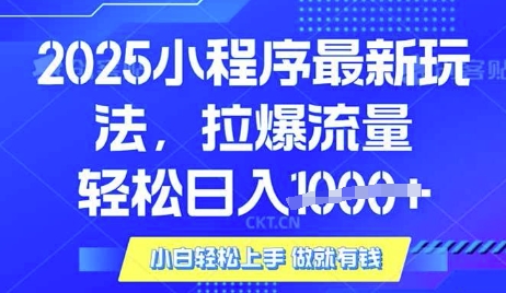 25年最新小程序升级玩法对接腾讯平台广告产被动收益，轻松日入多张【揭秘】-金易项目网