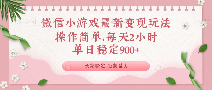 微信小游戏最新玩法，全新变现方式，单日稳定900＋-金易项目网