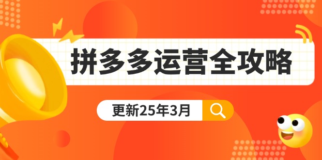 拼多多运营全攻略：从0到日销千单,爆款内功+付费推广+黑科技(更新25年3月-金易项目网