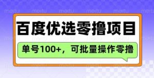 百度优选推荐官玩法，单号日收益3张，长期可做的零撸项目-金易项目网
