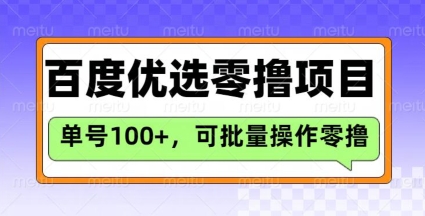 百度优选推荐官玩法，单号日收益3张，长期可做的零撸项目-金易项目网