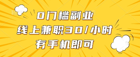 0门槛副业，线上兼职30一小时，有手机即可【揭秘】-金易项目网