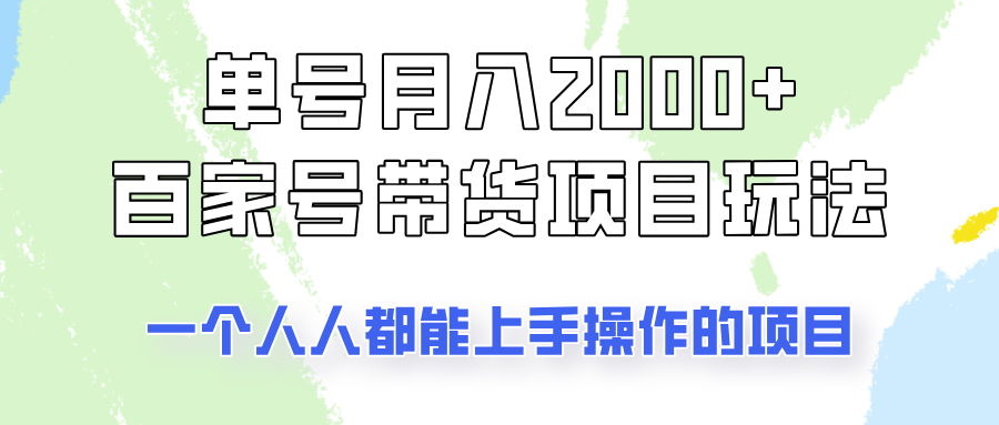 单号单月2000+的百家号带货玩法，一个人人能做的项目！-金易项目网