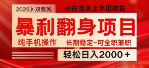 日入2000+ 全网独家娱乐信息差项目 最佳入手时期 新人当天上手见收益-金易项目网