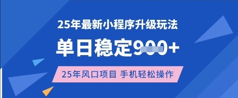 25年3月最新小程序升级玩法，单日稳定收益数张，风口项目，一个手机轻松操作【揭秘】-金易项目网