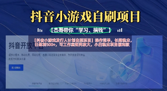 抖音小游戏发行人计划自刷项目，操作简单，长期稳定，日盈利5张，可工作室矩阵放大-金易项目网