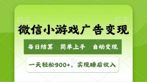 小游戏广告变现玩法，一天轻松日入900+，实现睡后收入-金易项目网