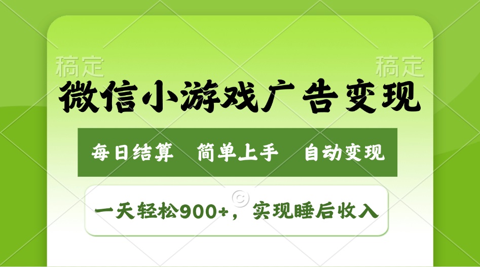 小游戏广告变现玩法，一天轻松日入900+，实现睡后收入-金易项目网