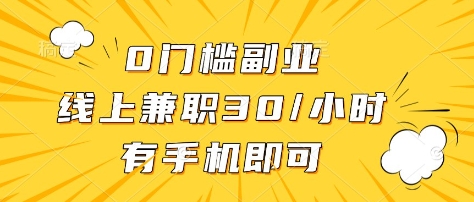 0门槛副业，线上兼职30一小时，有部手机即可【揭秘】-金易项目网