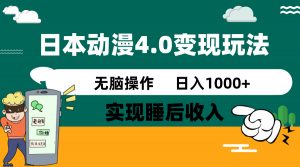 日本动漫4.0火爆玩法，零成本，实现睡后收入，无脑操作，日入1000+-金易项目网