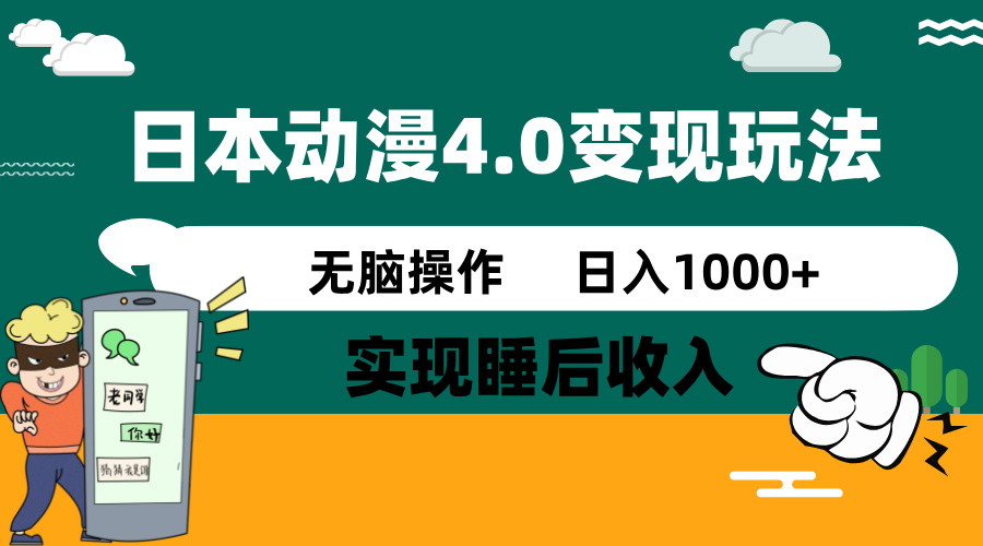 日本动漫4.0火爆玩法，零成本，实现睡后收入，无脑操作，日入1000+-金易项目网