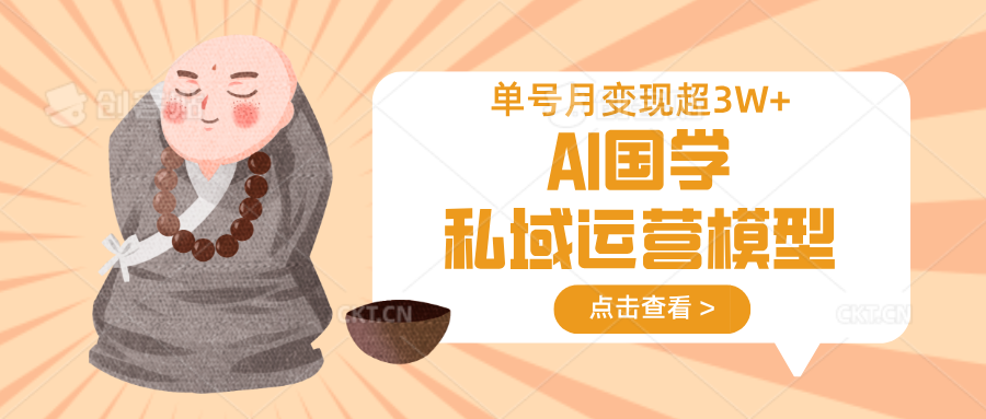 AI国学私域运营模型，无成本、变现快、周期短、持续性强，单号月变现3w+-金易项目网