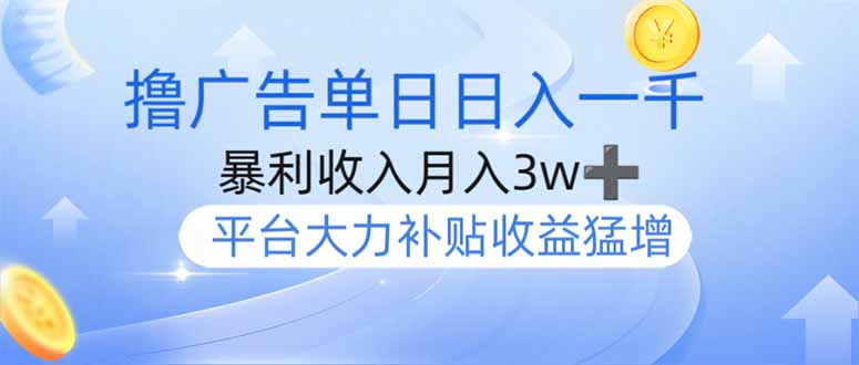 撸广告躺赚，单设备日入1000+，月入3w+，今年最强撸广告上线-金易项目网