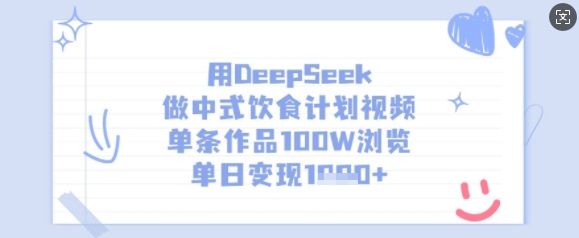 用DeepSeek做中式饮食计划视频，单条作品100W浏览，单日变现多张-金易项目网