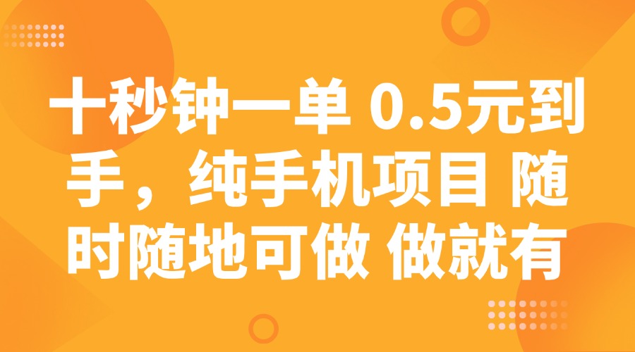 十秒钟一单 0.5元到手，纯手机项目 随时随地可做 做就有-金易项目网